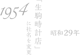 1954年（昭和29年）：「生駒時計店」に社名を変更