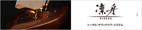 凛舟：トータル・サウンドケア・システム